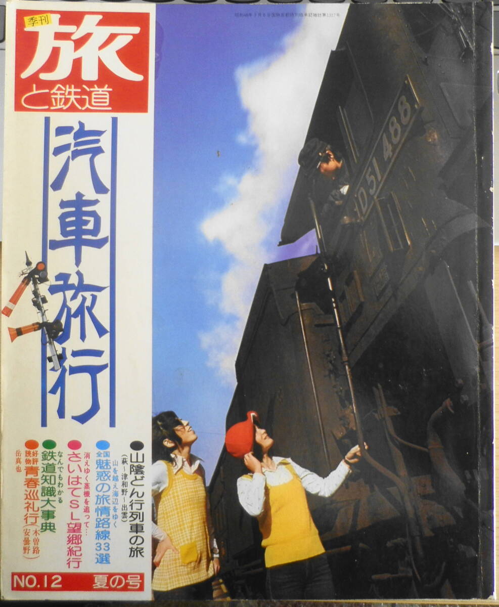 季刊旅と鉄道　昭和49年　夏の号　全国魅惑の旅情路線33選　鉄道ジャーナル社　d_画像1