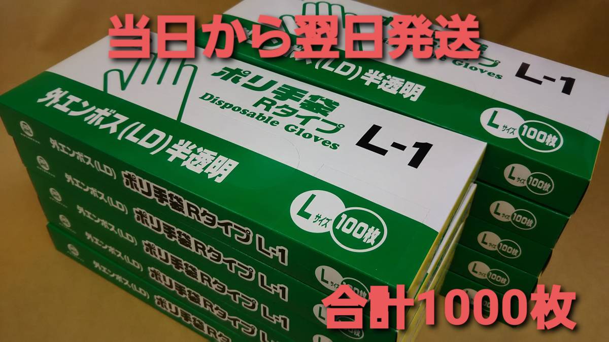 ■好評につき!■新品■ポリ手袋 １０００枚 Ｌサイズ 大きめ 柔らかい素材 使い捨て ビニール手袋 ポリエチレン手袋 の画像1