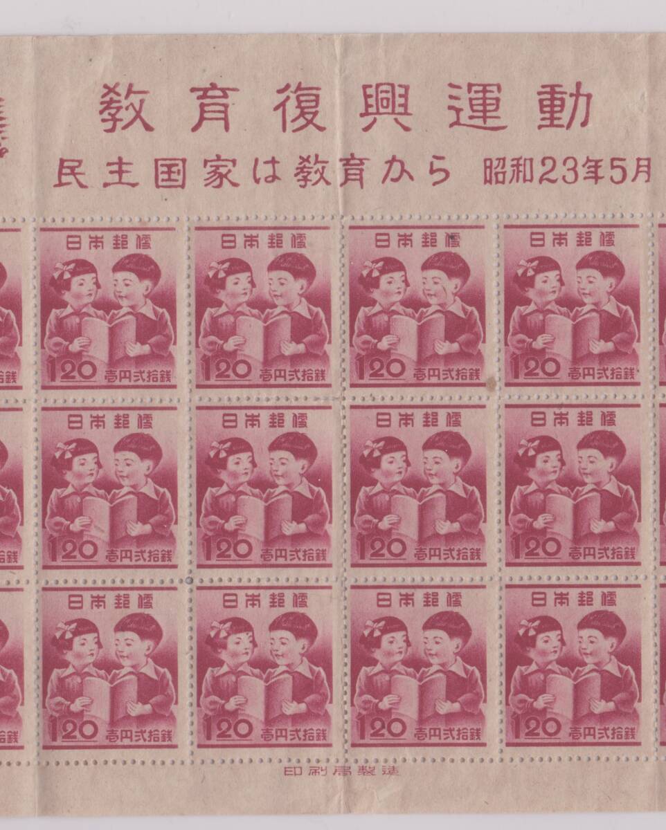 古い切手　１９４８年「教育復興」３０面シート（未）_画像5