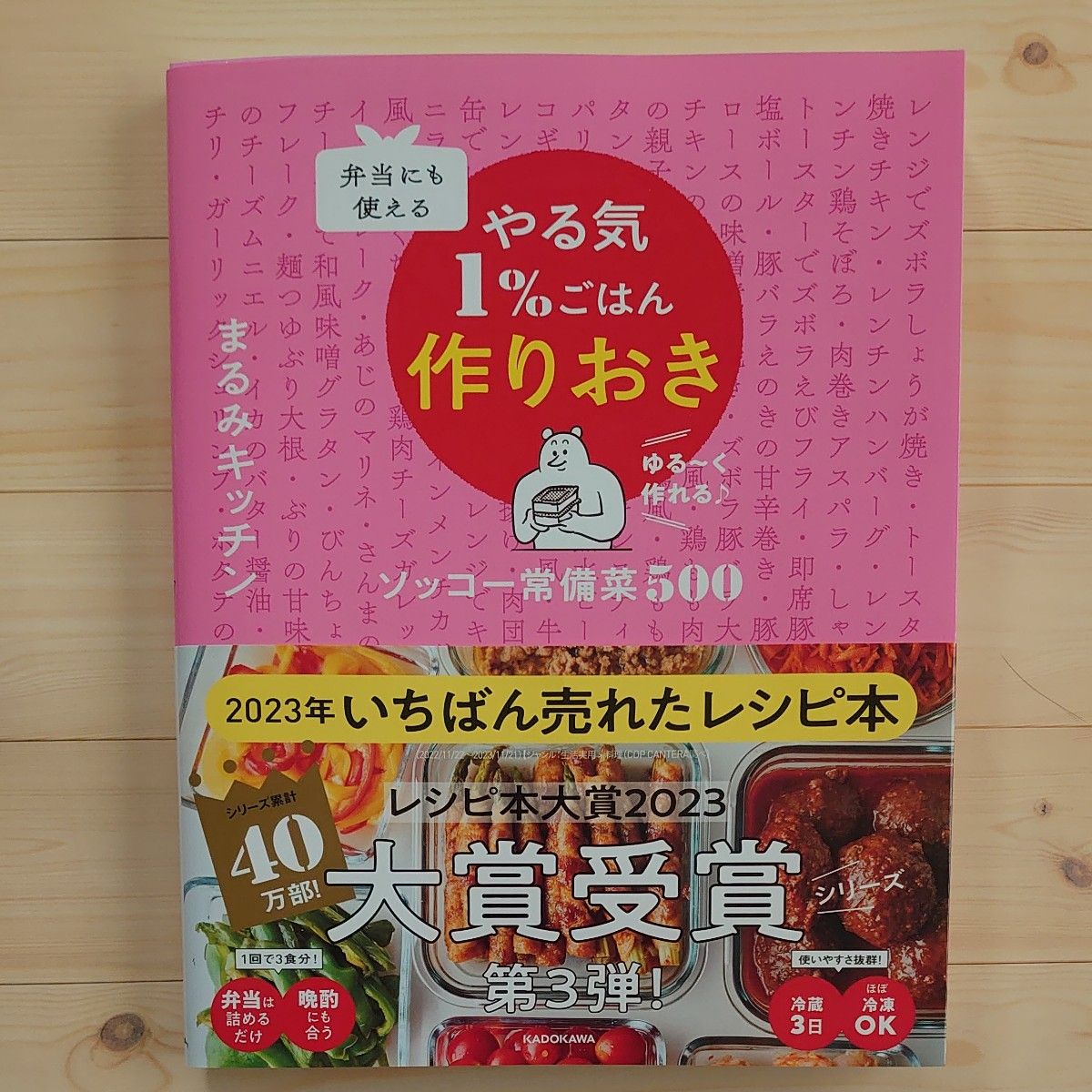 弁当にも使えるやる気１％ごはん作りおき　ソッコー常備菜５００　ゆる～く作れる♪ まるみキッチン／著