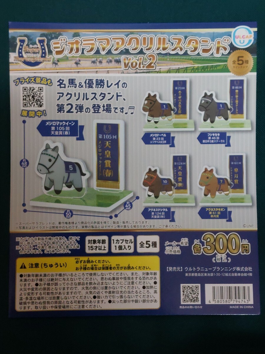 ガチャ台紙のみ☆スーパーサラブレッド ジオラマアクリルスタンド vol.2の画像1