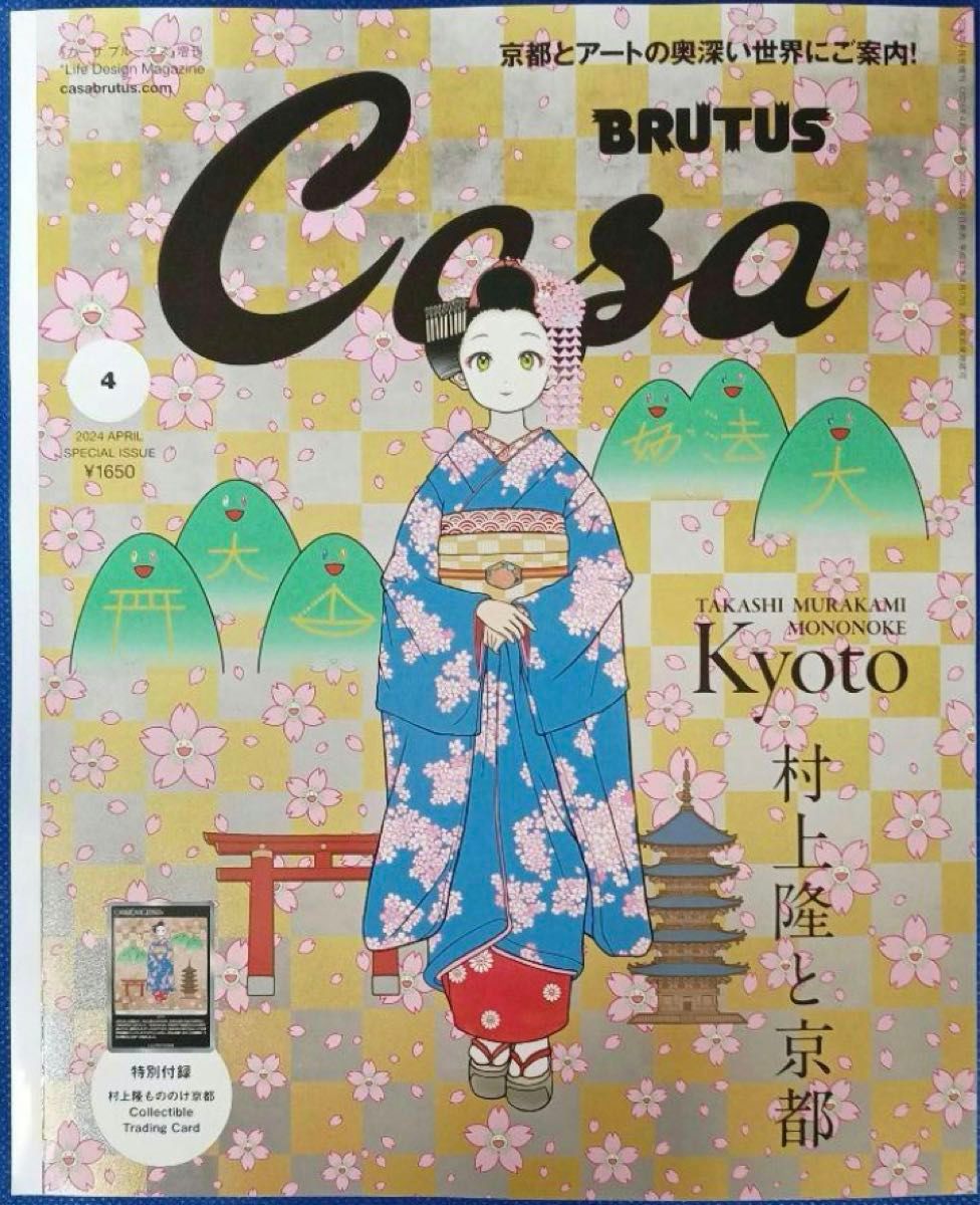 Casa BRUTUS 4月号　増刊号　村上隆　付録付き