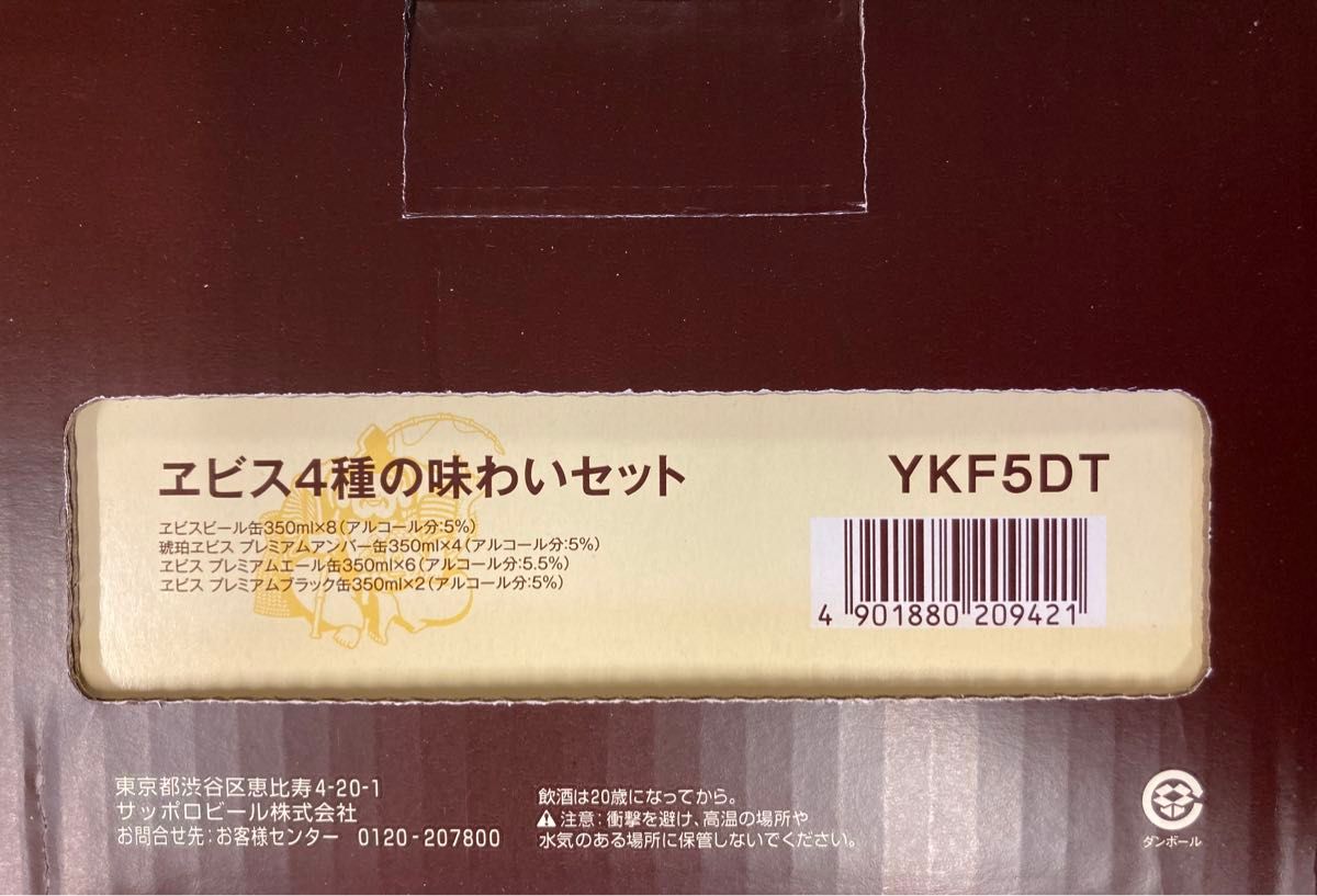 ヱビス 4種の味わいセット 20本　YKF5DT  ヱビスビール