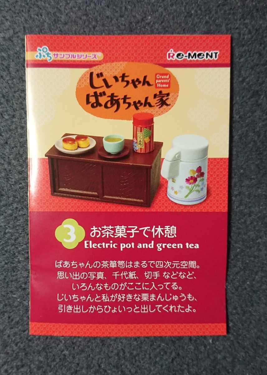 【リーメント】 じいちゃんばあちゃん家 3 お茶菓子で休憩 ぷちサンプルシリーズ RE-MENT_画像2