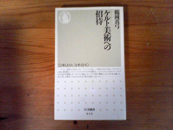 C04　ケルト美術への招待　鶴岡 真弓　 (ちくま新書 ) 　1995年発行　_画像1