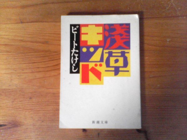 C11　浅草キッド　ビートたけし　 (新潮文庫)　平成5年発行_画像1