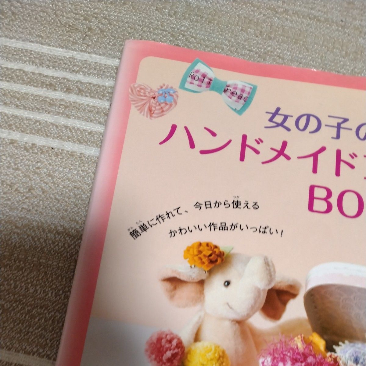 女の子のためのハンドメイドアクセサリーＢＯＯＫ 別冊すてきな奥さん