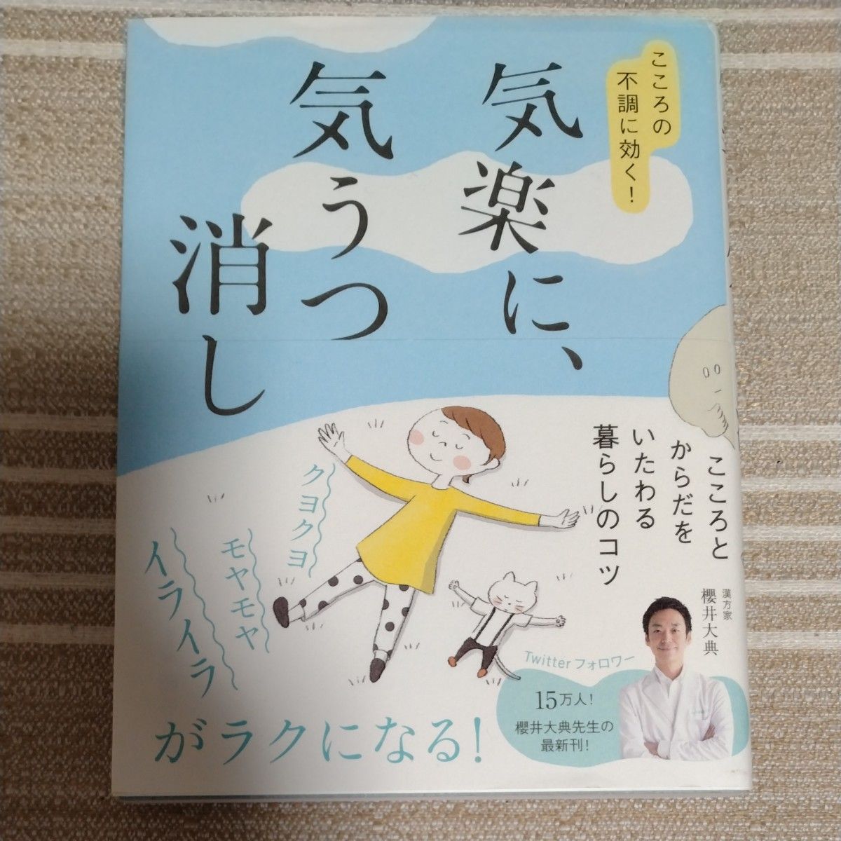 気楽に、気うつ消し　こころの不調に効く！ 　櫻井大典