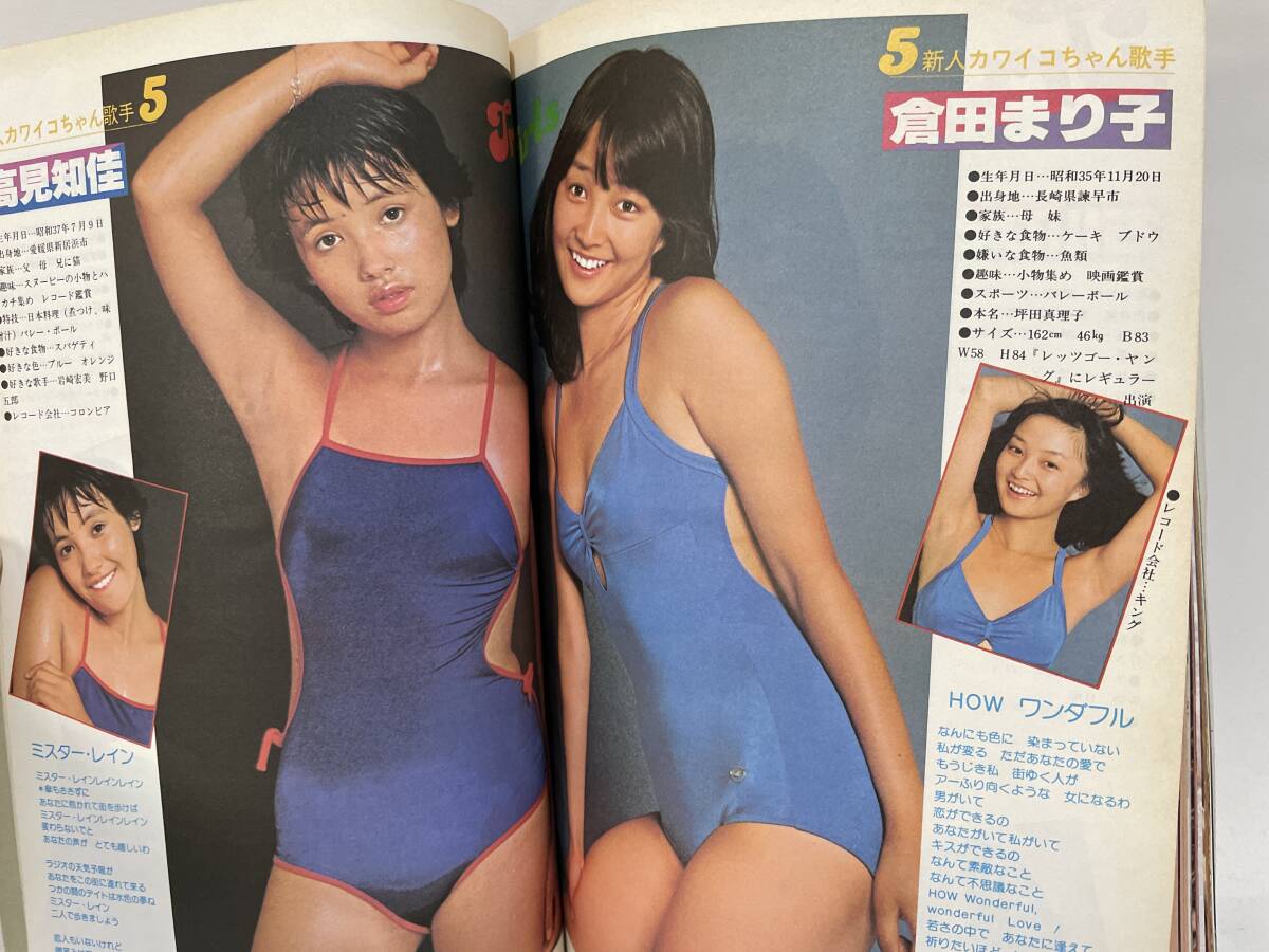 平凡パンチ別冊 1979年9月盛夏号 No.45 波乃ひろみ・風吹魔矢・浜口香織・浅木菜美子・石川ひとみ・倉田まり子・高見知佳・川島なおみ_画像4