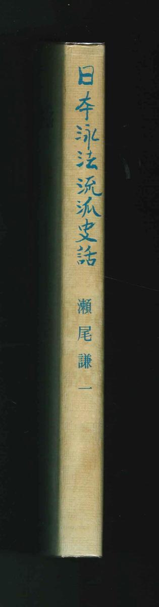 【水泳】日本泳法流派史話-小堀流・神伝流その他-　瀬尾謙一【大曜】_画像3