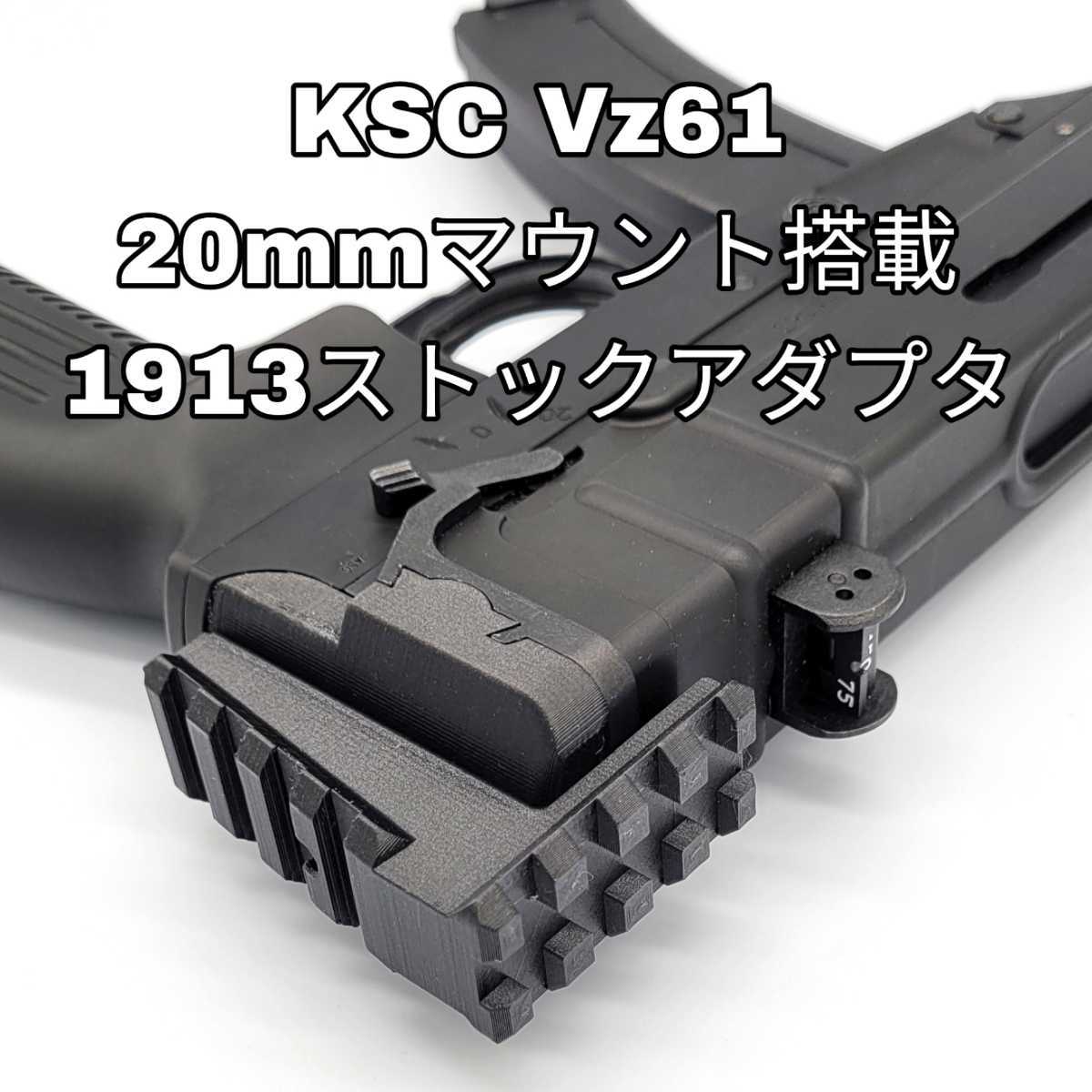 KSC Vz61 20mmマウント搭載1913ストックアダプタ|Yahoo!フリマ KSC Vz61 20mmマウント搭載1913ストックアダプタ|Yahoo!フリマ