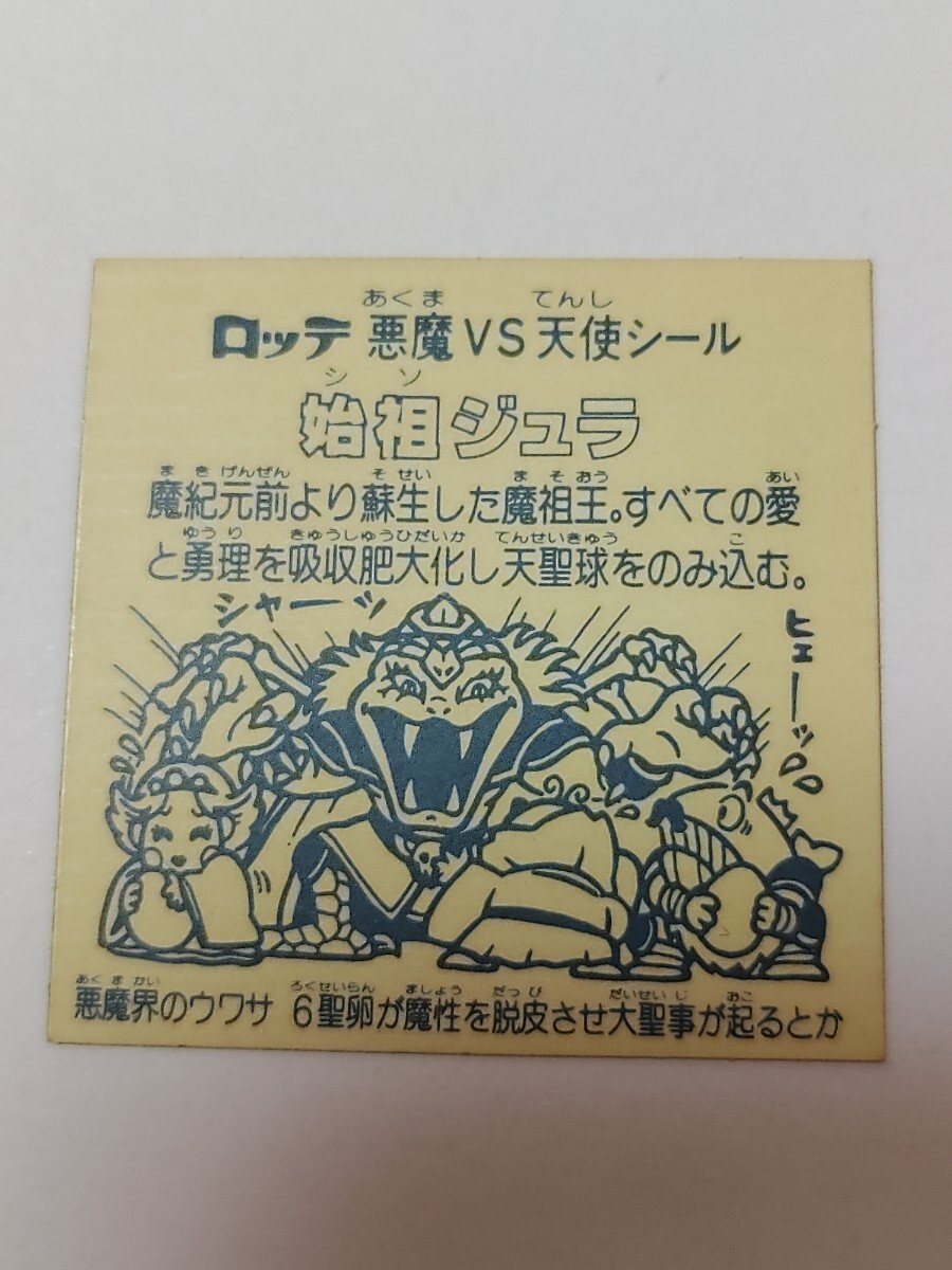 始祖ジュラ 6弾 ヘッド ビックリマン 美品 旧ビックリマン 天使 激レア キラ 当時物 本物 ロッテ ブラックゼウス_画像3