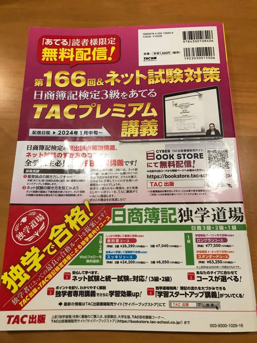 あてる　TAC予想模試　日商簿記3級　