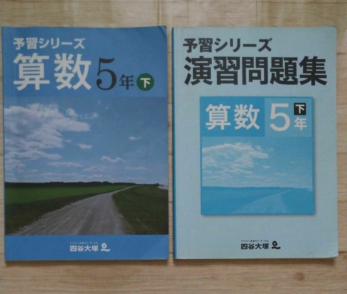 四谷大塚 予習シリーズ 算数５年【下】・演習問題集２冊セット