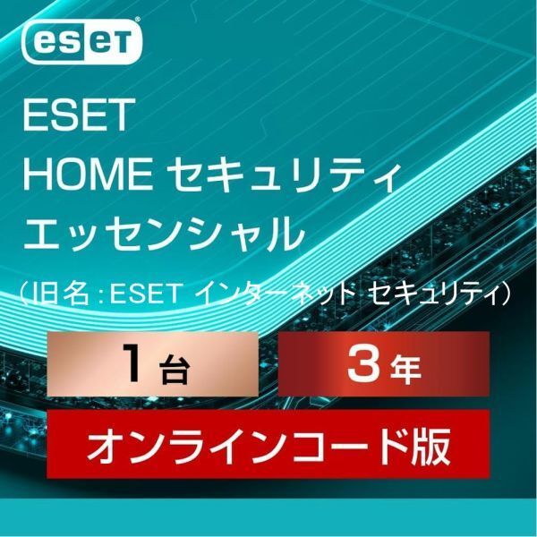 【当日お届け・3月28日から3年1台】ESET HOME セキュリティ エッセンシャル ／ 旧名：ESET インターネット セキュリティ【サポート】_画像1