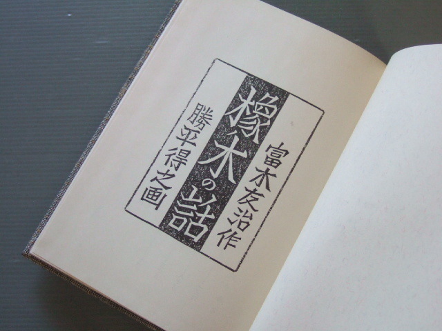 ★★「 橡ノ木の話 」勝平得之 版画 / 富木友治原 著 昭和56年発行 定価12000円_画像6