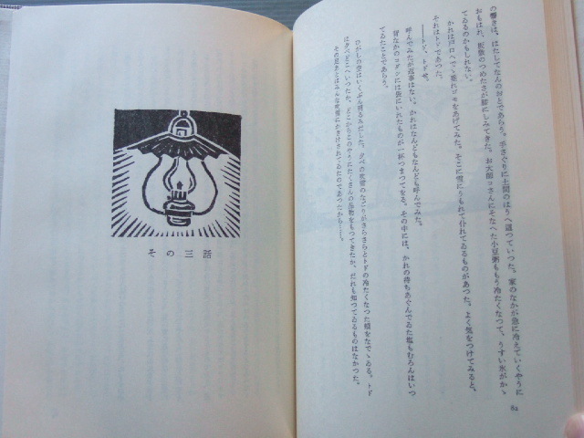 ★★「 橡ノ木の話 」勝平得之 版画 / 富木友治原 著 昭和56年発行 定価12000円_画像10