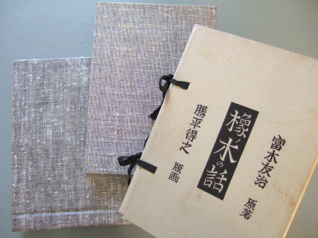 ★★「 橡ノ木の話 」勝平得之 版画 / 富木友治原 著 昭和56年発行 定価12000円_画像2