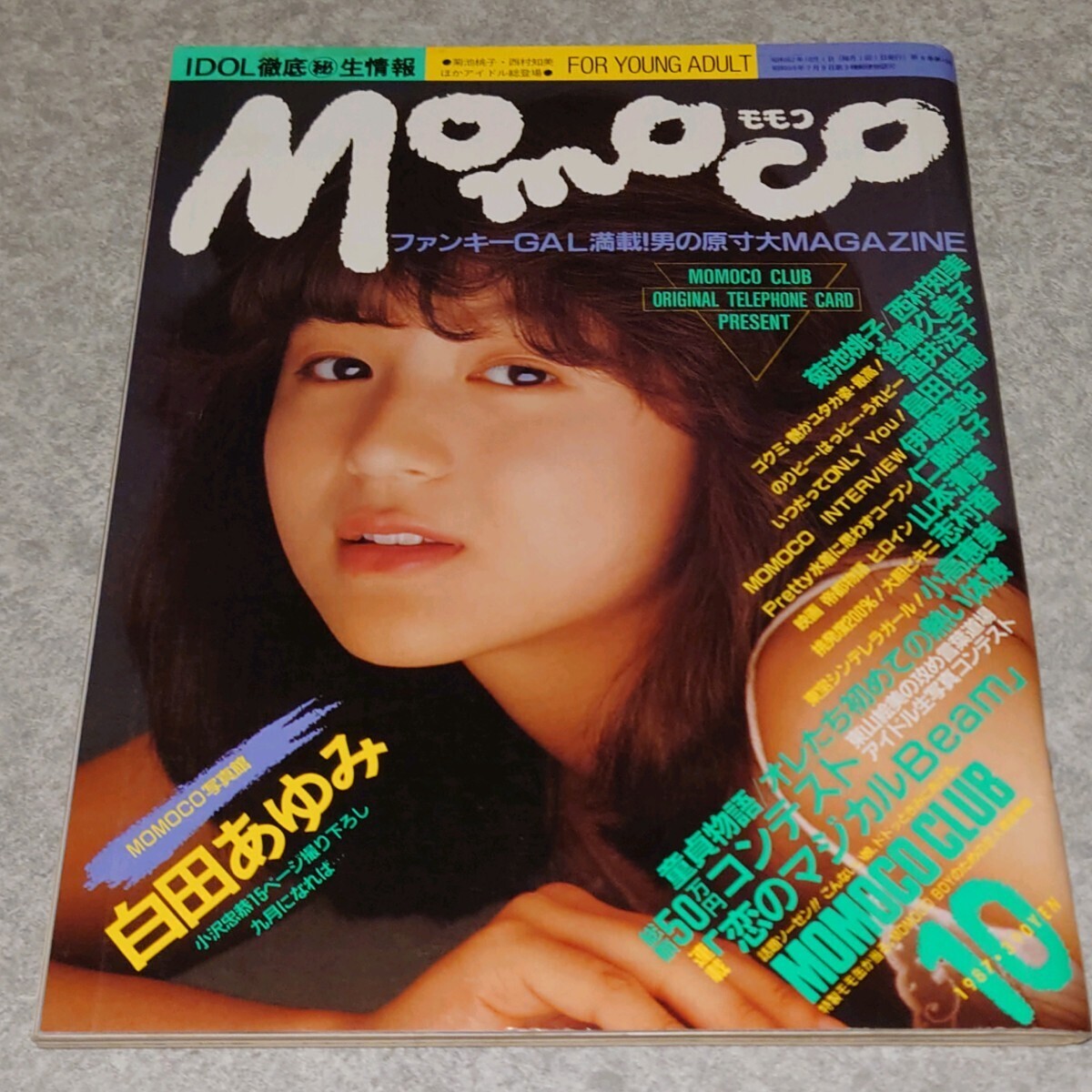 [ magazine ] Momoko /Momoco 1987 year 10 month number white rice field ..., Kikuchi Momoko, Goto Kumiko, Sakai Noriko, Hatada Rie, Ito Miki,. wistaria super ., Yamamoto Kiyoshi beautiful,..., small height . beautiful other 