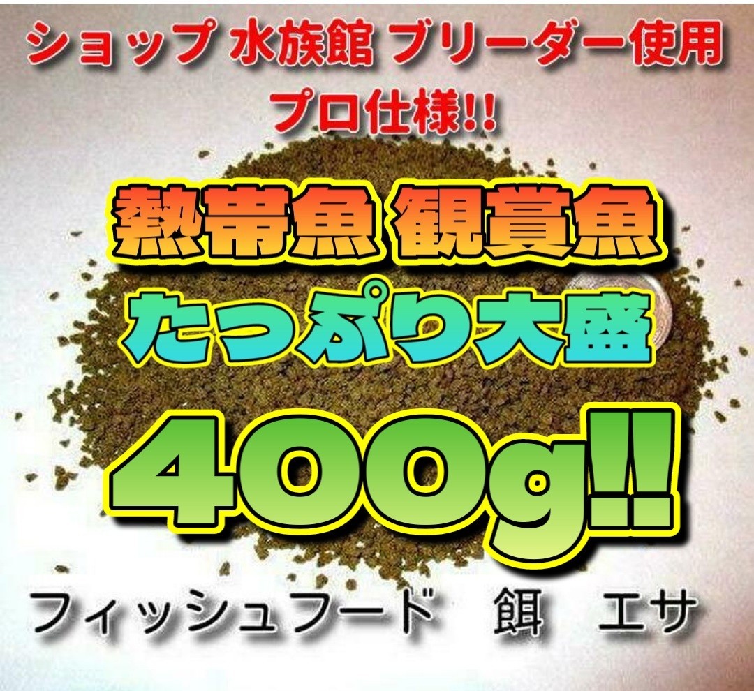 熱帯魚 餌400g!!プロ仕様 たっぷり大盛 ショップ 水族館 使用 エサ 飼料 フィッシュフード 飼料 観賞魚 食い付き抜群 エサ ブリーダー推奨_画像1