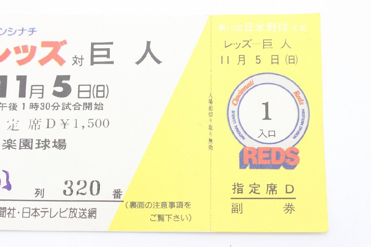 昭和レトロ チケット「第11回日米野球大会」1978年 レッズ対阪急巨人