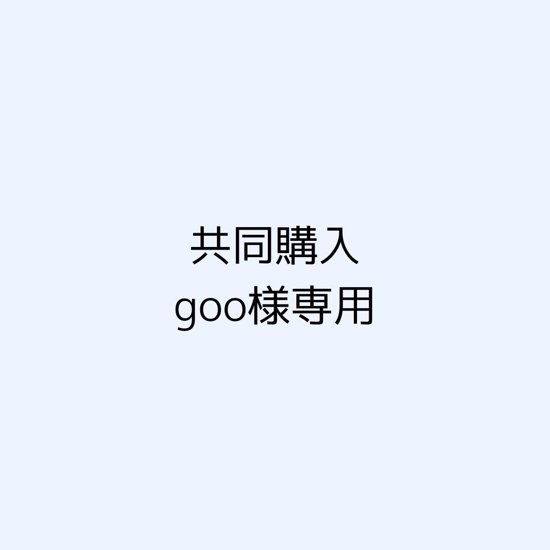 専用ページ goo様