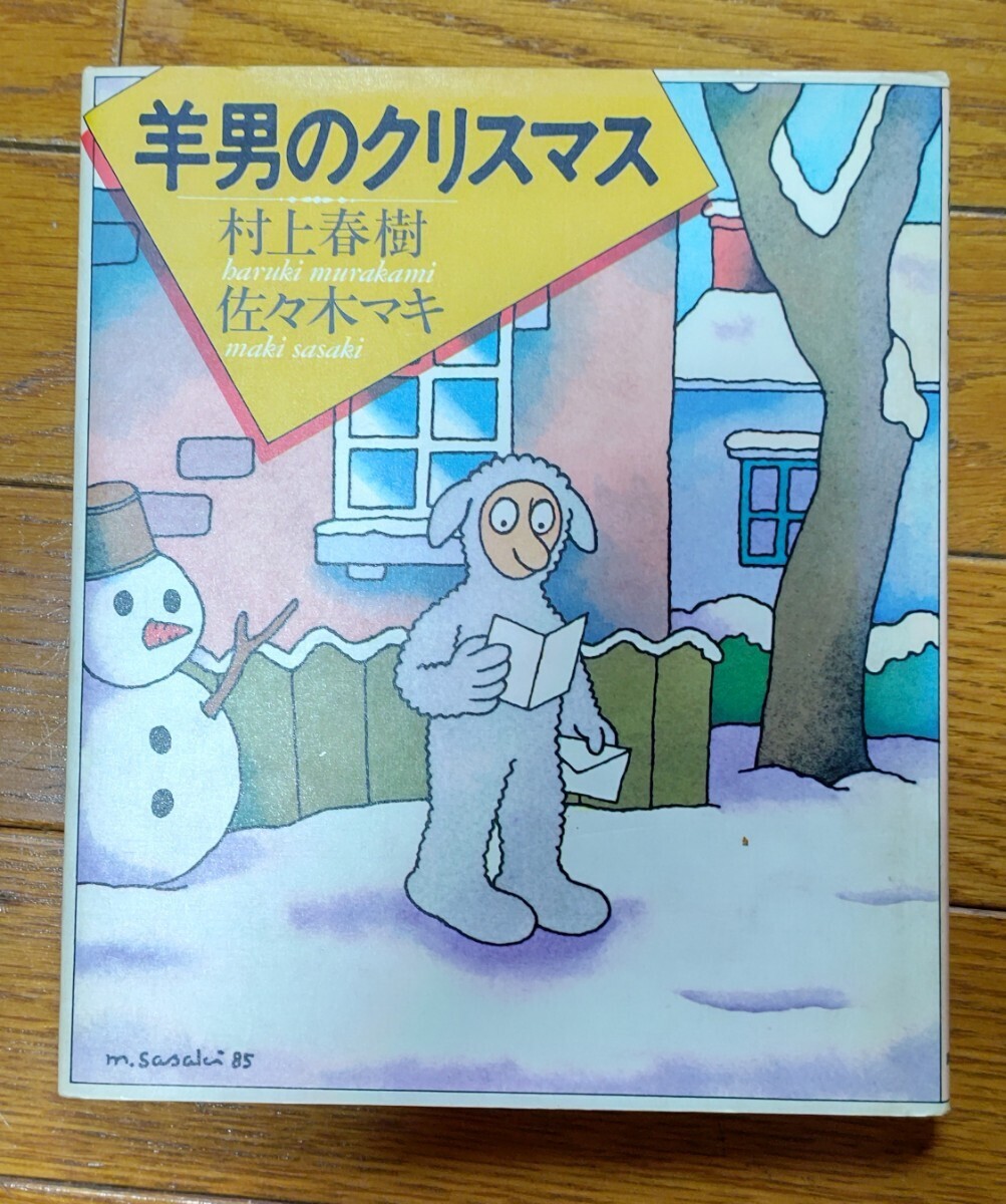 【羊男のクリスマス】絵本、小説・文、村上春樹・絵、佐々木マキ・1986年第三刷・講談社・希少・美品_画像1