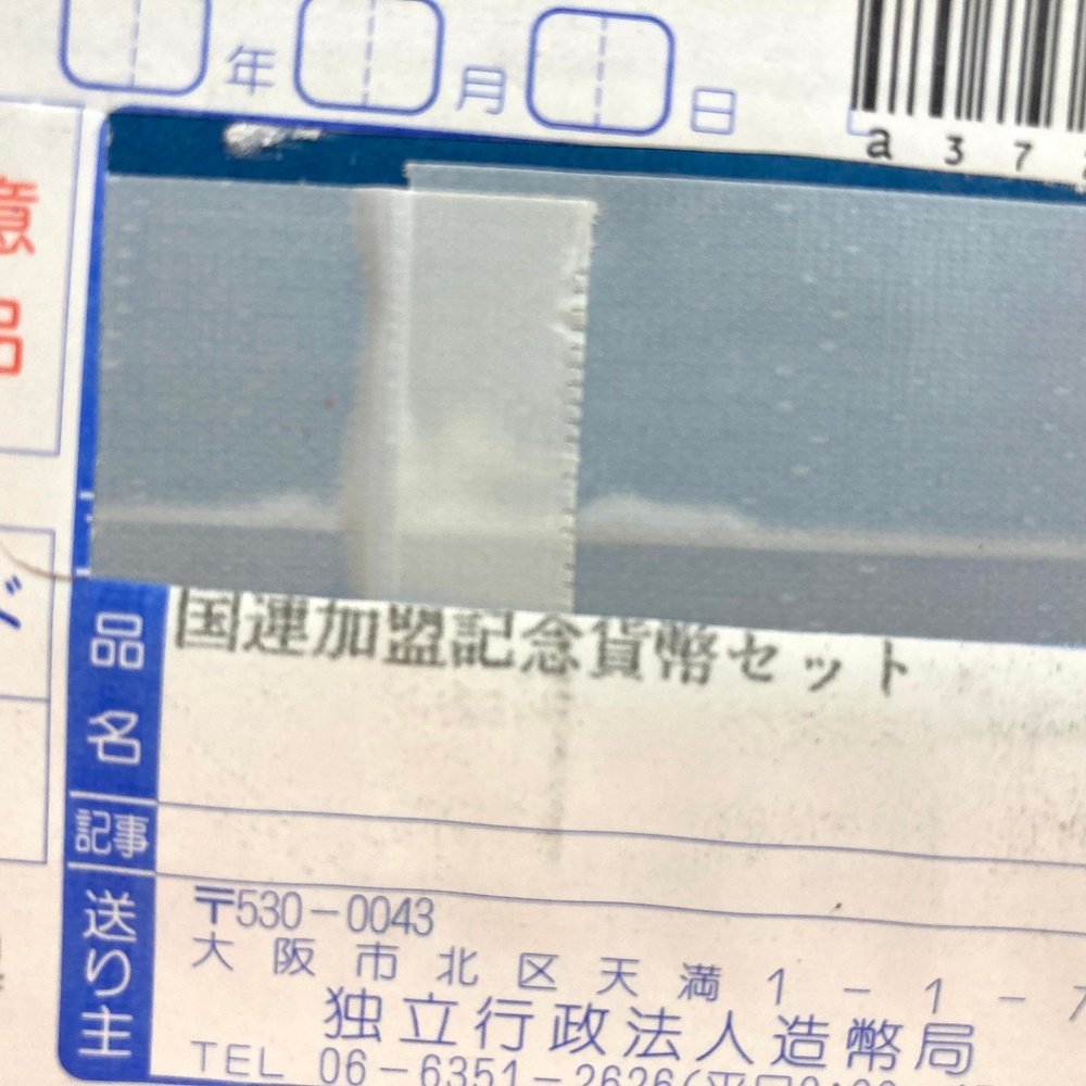 rm) 造幣局 国際連合加盟50周年記念 千円銀貨幣プルーフ貨幣セット 1000円銀貨 31.1g 平成18年 ※未使用 未開封 保管品 ⑤_画像2