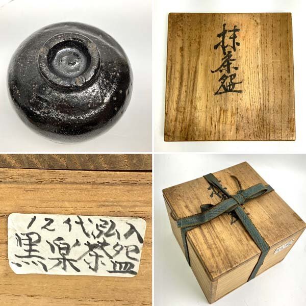 t)黒楽茶碗 楽十ニ代 12代 弘入作 抹茶碗 工芸品 陶芸 焼物 ※経年保管品 共箱有り_画像10