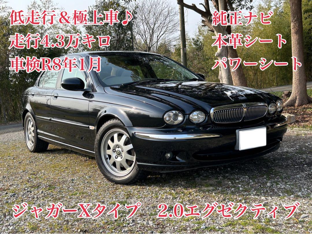 極上車♪ジャガーXタイプ♪走行4.3万キロ♪車検R8年1月♪純正ナビ♪本革シート♪_画像1