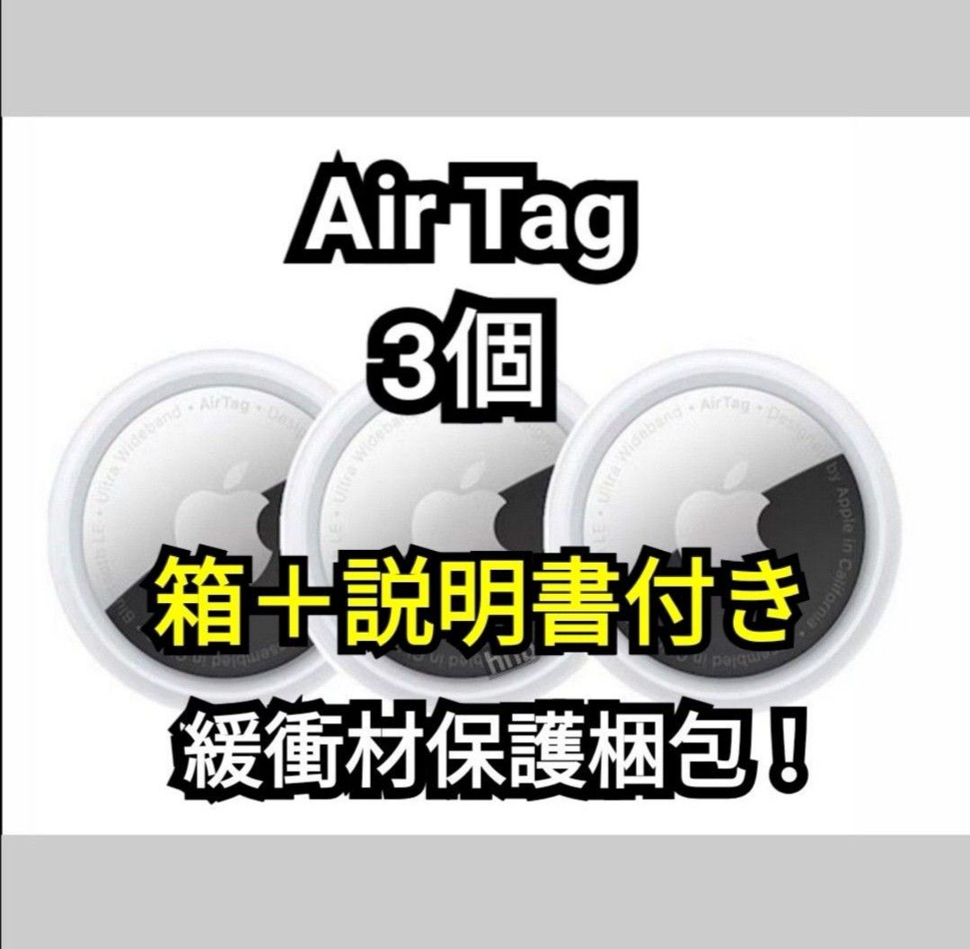 3個●箱説明書付き【新品未使用】アップル　エアタグ　3個セット  Apple airtag 追跡 盗難防止●クーポンでどうぞ