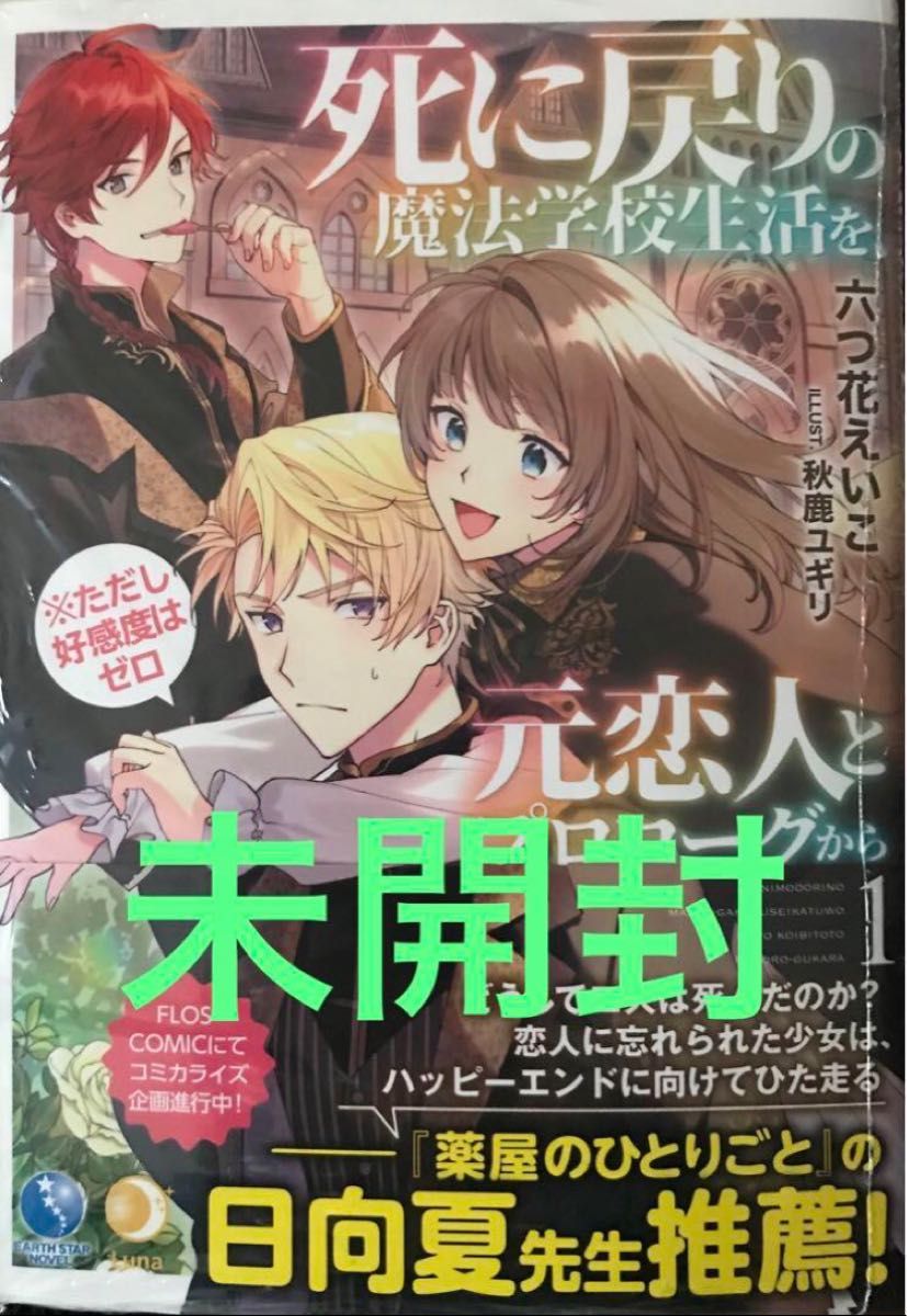 《未開封》死に戻りの魔法学校生活を、元恋人とプロローグから〈※ただし好感度はゼロ〉 1