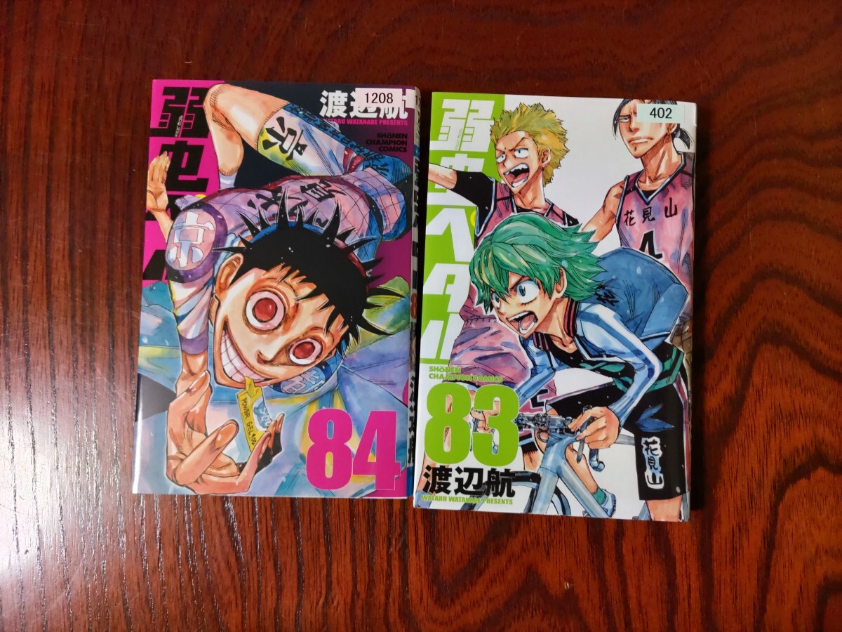 弱虫ペダル 83巻 84巻 G000110|Yahoo!フリマ(旧PayPayフリマ) 弱虫ペダル 83巻 84巻 G000110|Yahoo!フリマ(旧PayPayフリマ)