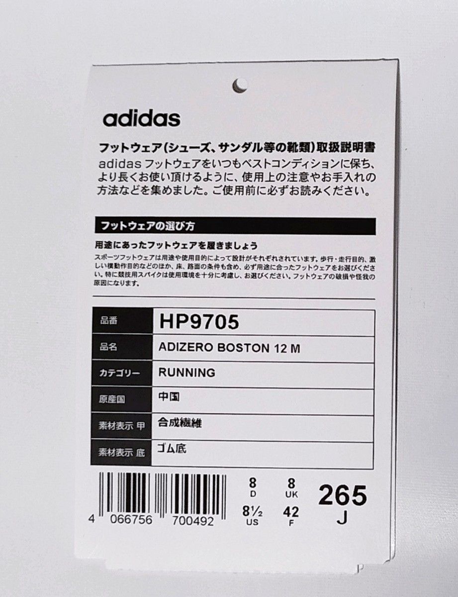 新品　アディダス　アディゼロ　ボストン12　26.5cm adidas　Boston