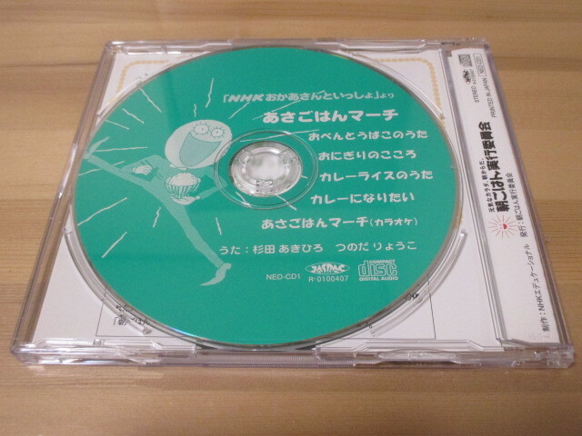 NHKおかあさんといっしょより「あさごはんマーチ」帯無し 即決の画像2