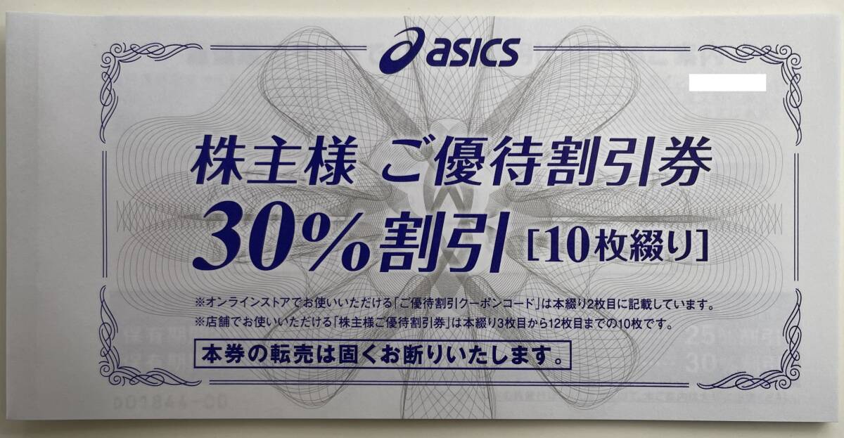 最新 アシックス 株主優待 優待割引券 30％割引（割引限度額 3,000円） 10枚セット 有効期限：2024年9月30日まで 【送料無料】の画像1