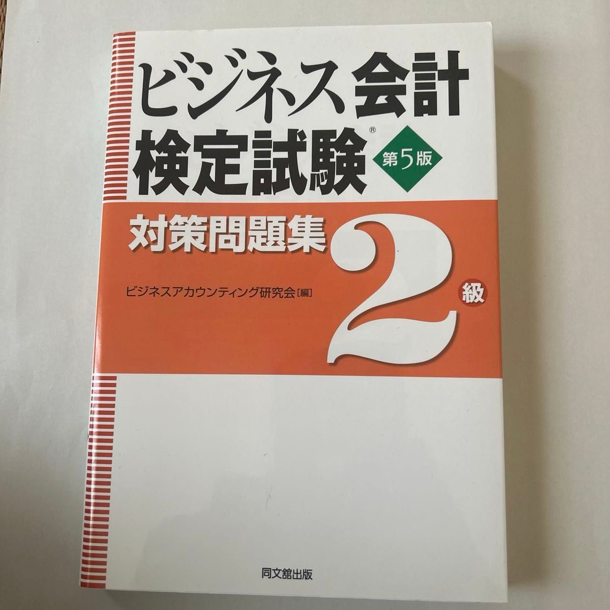 ビジネス会計検定試験対策問題集２級 （第５版） ビジネスアカウンティング研究会／編