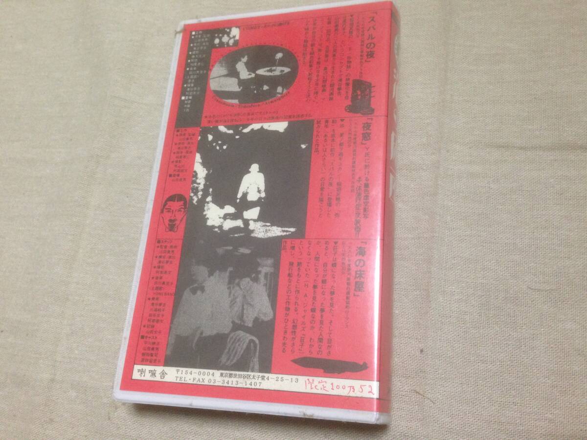 限定100本 ビデオ 銀河画報社映画倶楽部 海の床屋 山田勇男 湊谷夢吉 ( 天井桟敷 寺山修司の画像2