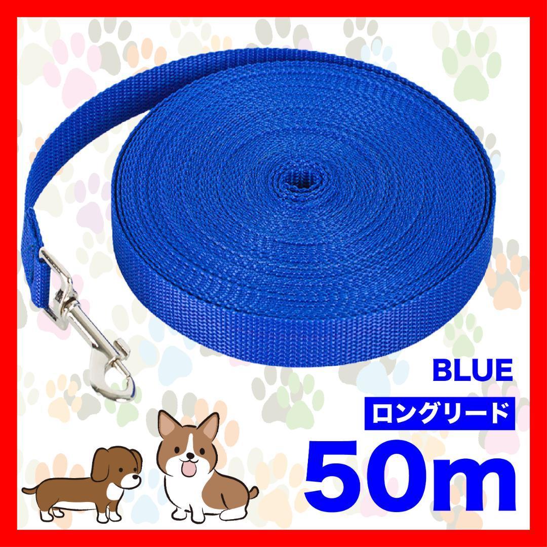 犬 リード　ロングリード 50m 小型犬 中型犬 散歩 青 リード50M3/