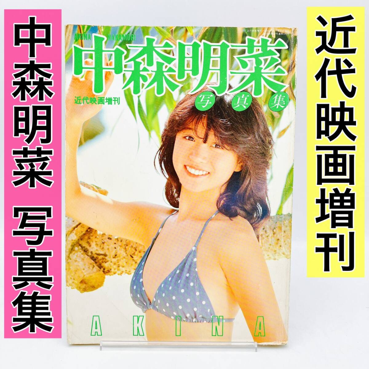 【中森明菜 】写真集　近代映画増刊　昭和57年11月5日発行　近代映画社_画像1