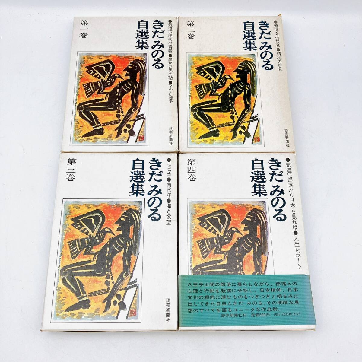 きだみのる　自選集　全４巻　読売新聞社　昭和　気違い部落の青春・鼻かけ男の話/道徳を否む者・精神の玩具/モロッコ・南氷洋　他_画像2