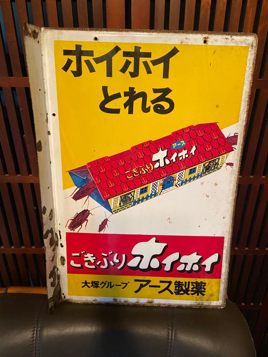 大塚グループ　アース製薬「ごきぶりホイホイ」両面袖付 昭和レトロ