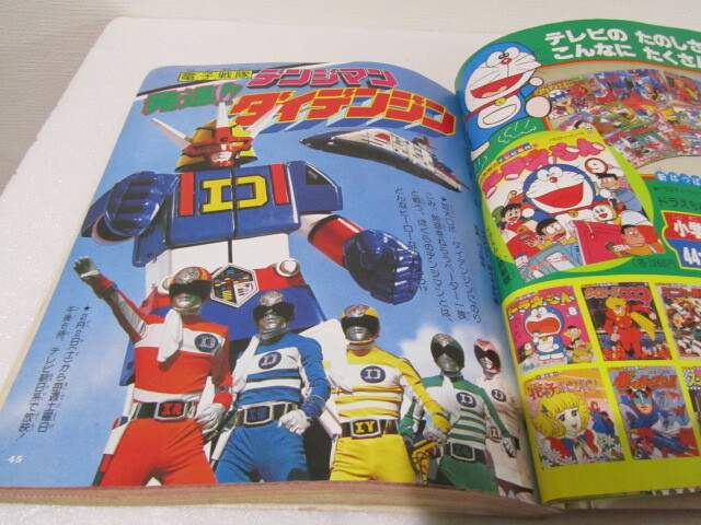 ☆送料230円☆ てれびくん 1980年 2月号 デンジマン ドラえもん 昭和55年の画像9