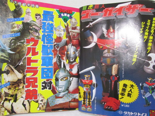 ☆送料230円☆ てれびくん 1980年 3月号 デンジマン ドラえもん ウルトラマンの画像7