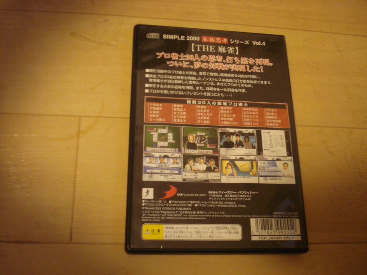 L★PS2 THE 麻雀 シンプル2000 本格思考シリーズ vol.4 ★送料180円_画像2