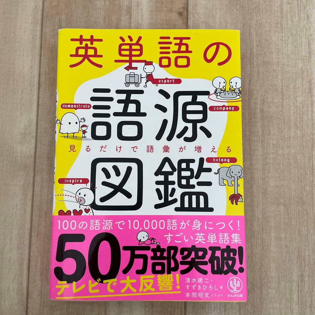 英単語の語源図鑑 かんき出版