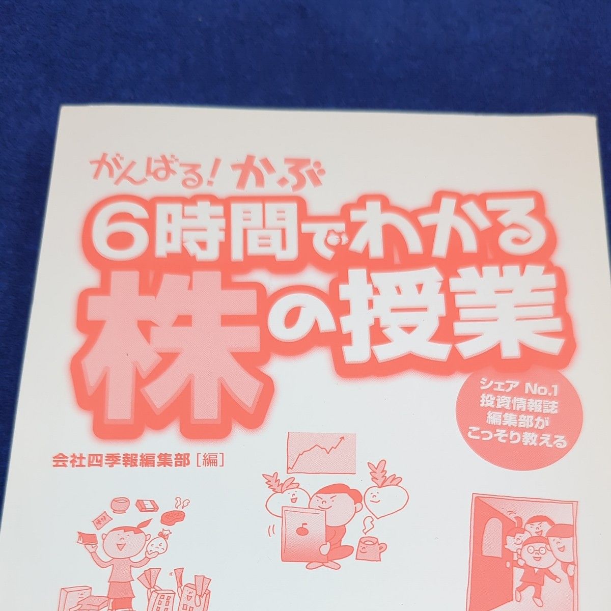 がんばる！かぶ6時間でわかる株の授業