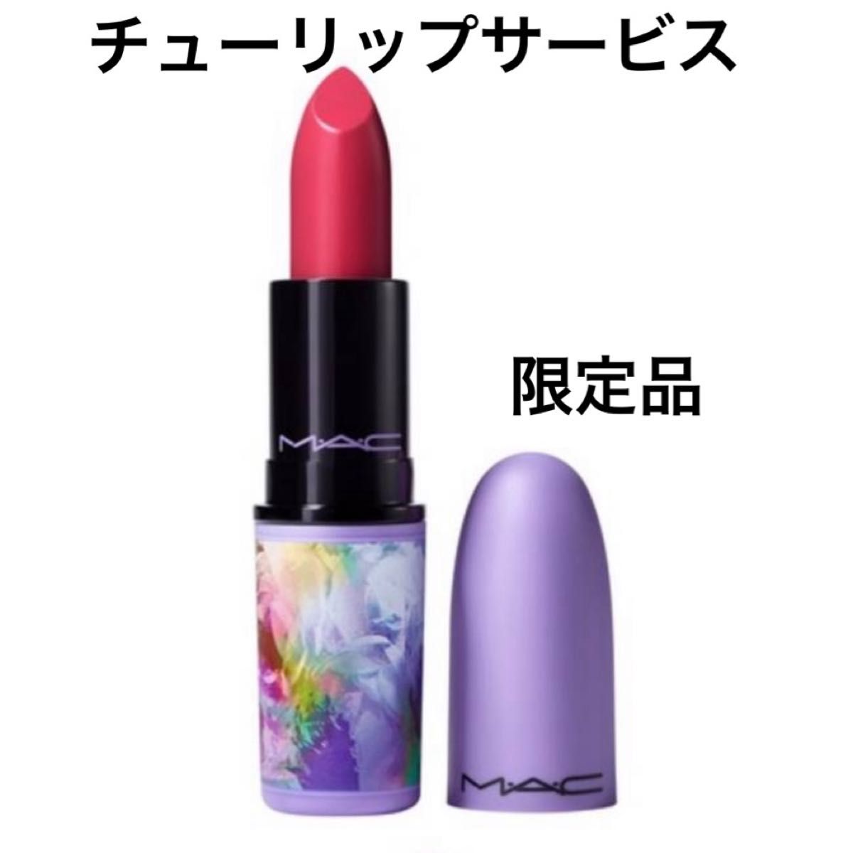 MAC マック　リップスティック チューリップサービス　限定品　新品未使用