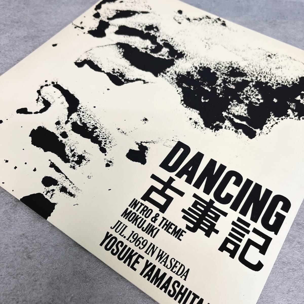 K4：【名盤 山下洋輔トリオ】 DANCING 古事記 和ジャズ LPレコードの画像3