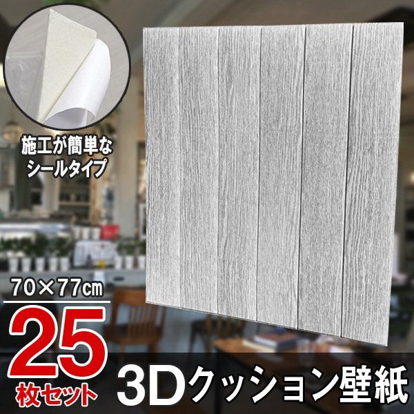 【即決】25枚セット 70㎝*77㎝ 3D クッション 壁紙シール 細かい木目調 【グレー灰/FW1】★大判パネル クッションブリック DIY リフォーム